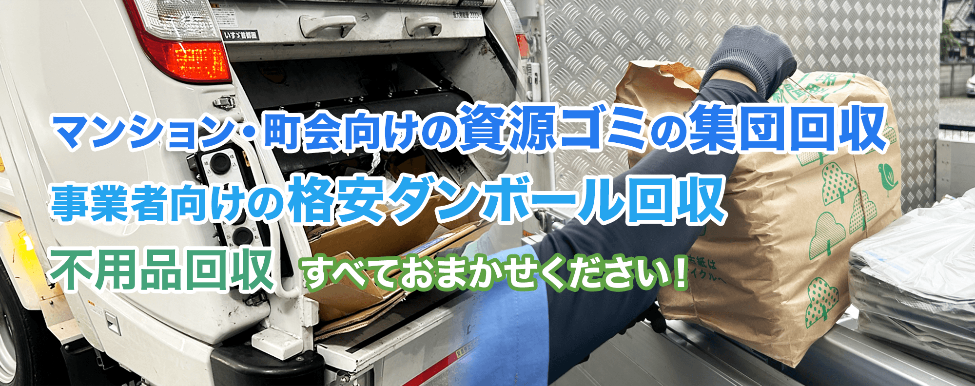 資源ごみ回収のスリーアール